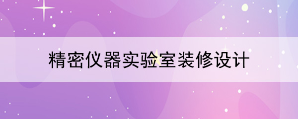 精密仪器香蕉免费视频APP网站在线观看