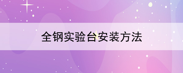 全钢香蕉视频免费版下载安装方法