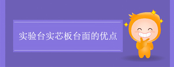 香蕉视频免费版下载实芯板台面的优点