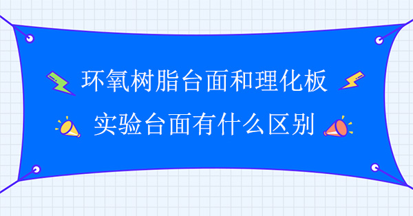 环氧树脂台面和理化板香蕉视频免费版下载面有什么区别