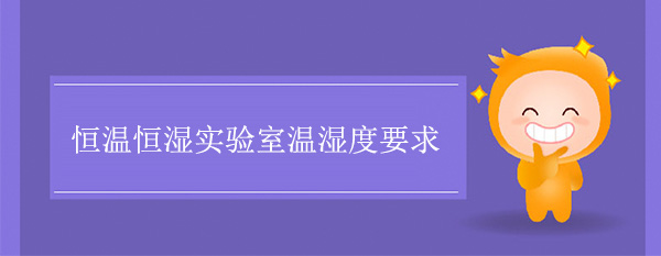 恒温恒湿实验室温湿度要求