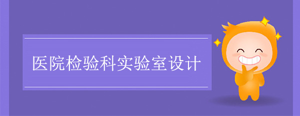 医院检验科实验室设计