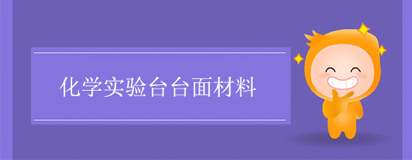 化学香蕉视频免费版下载台面材料