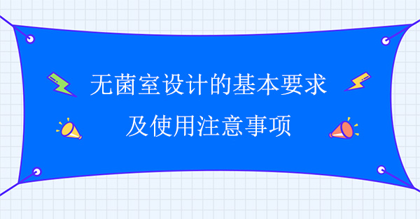 无菌室设计的基本要求及使用注意事项