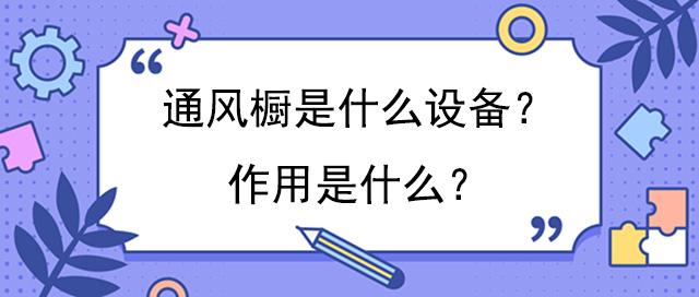 通风橱是什么设备？作用是什么？