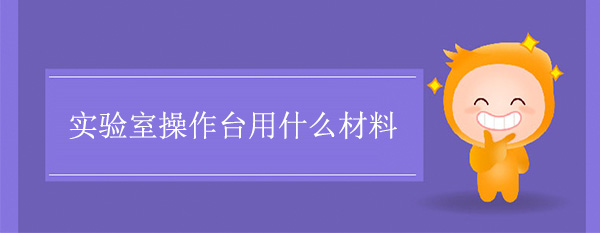 实验室操作台用什么材料