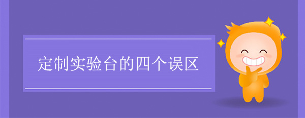 定制香蕉视频免费版下载的四个误区