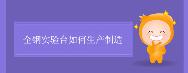 全钢香蕉视频免费版下载如何制造