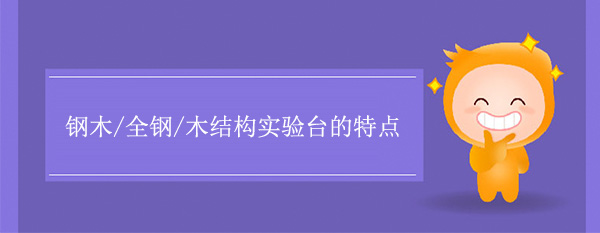 钢木/全钢/木结构香蕉视频免费版下载有什么特点