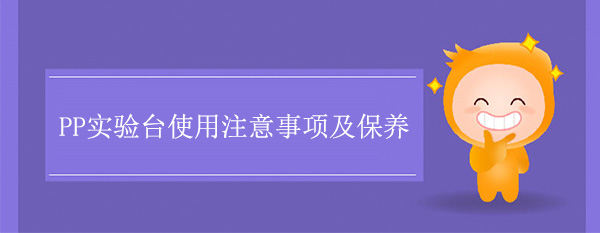 PP香蕉视频免费版下载使用注意事项及保养