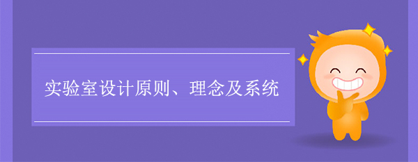 实验室设计原则、理念及系统