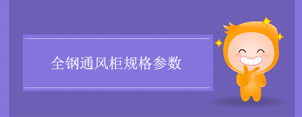 全钢91视频香蕉视频规格参数