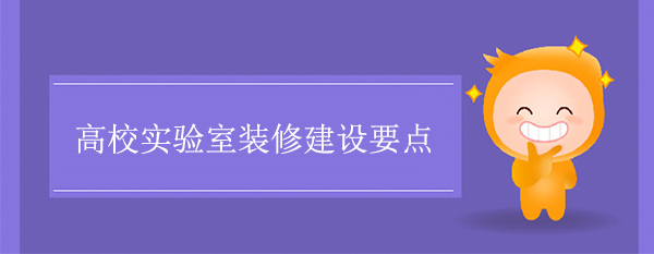 高校实验室装修建设要点