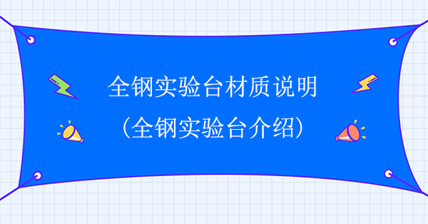 全钢香蕉视频免费版下载材质说明(全钢香蕉视频免费版下载介绍)