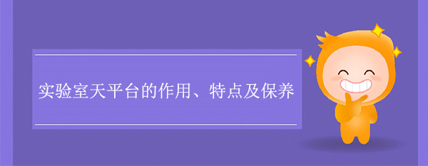 实验室天平台的作用、特点及保养