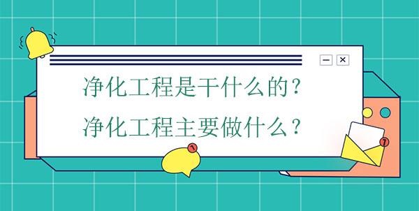 净化工程是干什么的？净化工程主要做什么