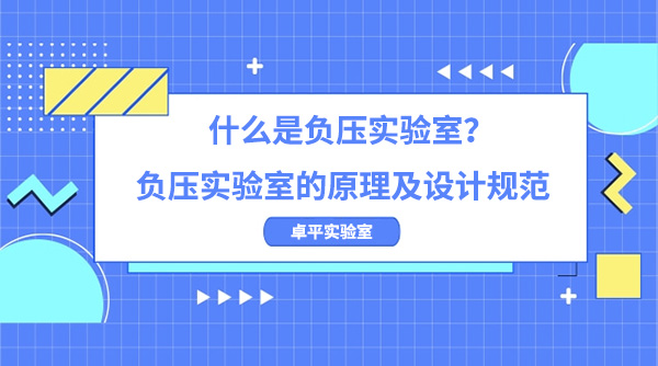 什么是负压实验室？负压实验室的原理及设计规范