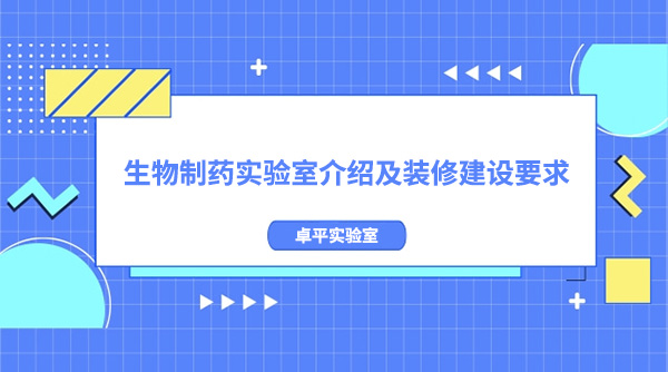 生物制药实验室介绍及装修建设要求